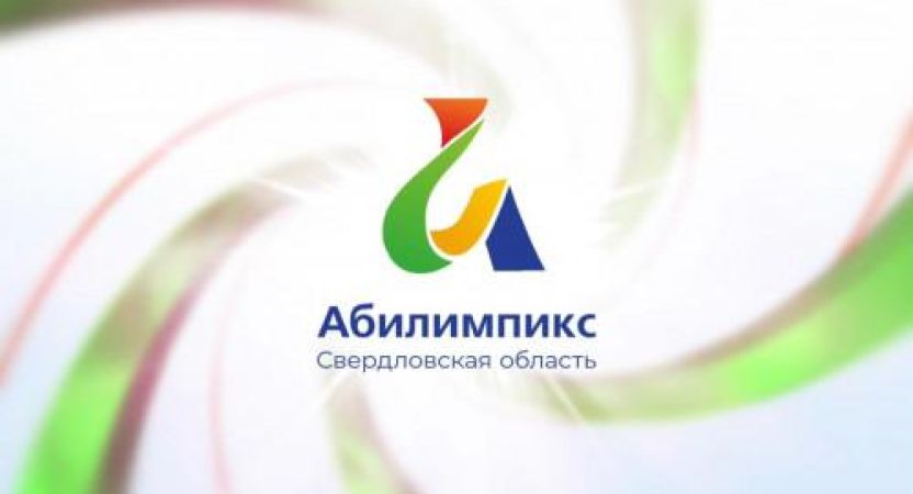 В Свердловской области завершен отборочный этап Национального чемпионата по профмастерству среди инвалидов и людей с ОВЗ «Абилимпикс»